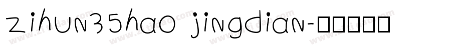 zihun35hao jingdian字体转换